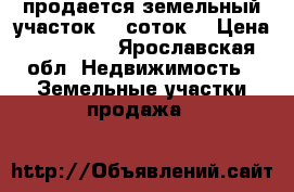 продается земельный участок 35 соток. › Цена ­ 350 000 - Ярославская обл. Недвижимость » Земельные участки продажа   
